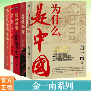 正版金一南系列任选为什么是中国胜者思维苦难辉煌为什么是毛泽东政治军事经济历史书籍现当代文学小说书