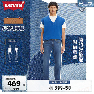 Levi's李维斯 24春季男士美式复古502锥形修身蓝色宽松牛仔裤