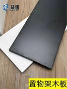 置物架木板益佳aa柱层板托配件，高纤维(高纤维，)密度板金属衣柜置衣板
