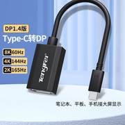 typec转dp1.4转换器8K母口笔记本4K电脑雷电转接头1.2连接线扩展