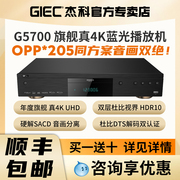 giec杰科bdp-g5700真4kuhd蓝光，播放机杜比视界hdr高清硬盘播放器