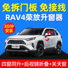 专用丰田荣放rav4自动升窗器