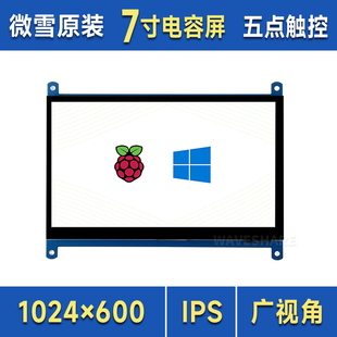 微雪树莓派54代b3b+7寸显示屏c型，触摸屏ips屏hdmi超清lcd