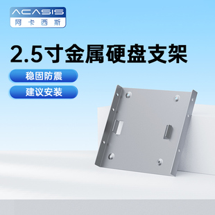 Acasis硬盘支架 2.5寸SSD固态硬盘支架 2.5寸转3.5寸移动硬盘托架