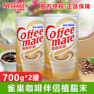 雀巢咖啡伴侣植脂末奶精粉奶茶商用0反式脂肪酸专用700g罐装套装