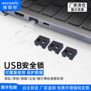 维智控USB口安全锁可拆卸usb封口塞防尘塞usb接口封堵器保护数据