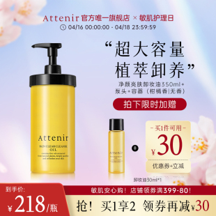 attenir艾天然净颜亮肤卸妆油环保替换装大容量350ml+泵头+容器