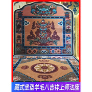 藏式地毯羊毛八吉祥法座，靠背打坐垫拜垫柔软舒适打坐垫