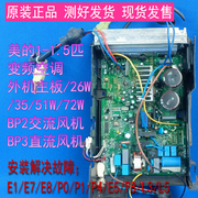 美的变频空调KFR-51LW/BP2DN1Y-F(3)A -190外机电脑板主板电控盒