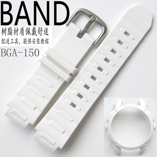 卡西欧树脂手表带BGA-150-7B/151/153/152适用白色女手表壳套