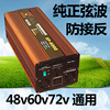 纯正弦波通用48v60v72v转220v电源转换器电动车，电瓶逆电器升压器