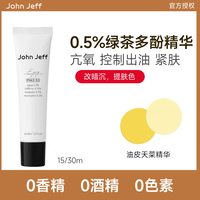 johnjeff0.5%绿茶多酚精华凝乳，控油抗氧提亮肤色紧致油皮白亮