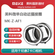美科 微单近摄接圈微距接环适用尼康Z卡口相机Z6/Z7接环MK-Z-AF1