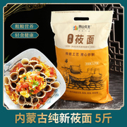 内蒙古纯莜面面粉莜麦面5斤 纯莜面粉燕麦面 莜麦面粉 粗粮莜面粉