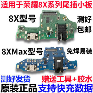 适用华为荣耀8X 8XMax 畅享Max尾插小板充电送话器耳机孔小板