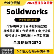 非标自动化/机械设计/solidworks软件/PLC编程/电气机构/视频教程