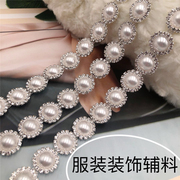 珍珠钻链条diy水钻服饰装饰辅料，饰品配件礼服领部装饰高档珍珠链