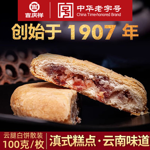 吉庆祥云腿月饼酥皮白饼滇式，宣威火腿中秋月饼糕，点心云南特产团购