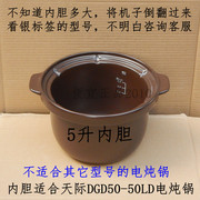 原厂天际dgd50-50ld电炖砂锅，电炖锅内胆，内锅5l质量保证破损补寄