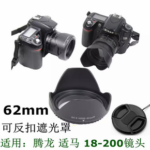 适马腾龙18-200mm镜头适用佳能索尼相机遮光罩，+镜头盖62mm