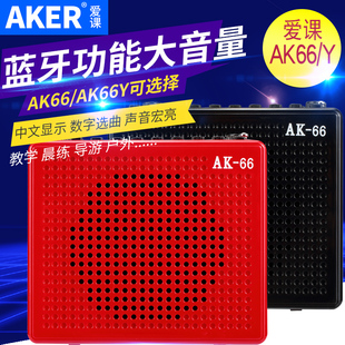 aker爱课ak66大功率蓝牙，扩音器便携多功能，扩音机户外教学小蜜蜂