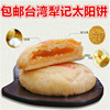 台湾特产食品 台中老店犁记太阳饼10入 传统糕点 新鲜出炉 零食