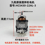 九阳搅拌机绞肉机配件HC5430-22AL-3电动机电机马达