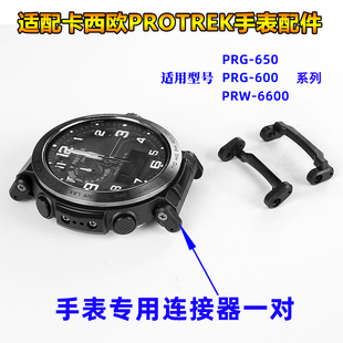 适配卡西欧登山手表PRG-600/650/PRW-6600系列连接器专用头粒配件