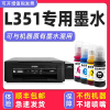 多好L351墨水适用爱普生/EPSON L351打印机黑色墨水
