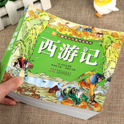 西游记彩绘彩图注音版四大名著连环画儿童版漫画，书绘本阅读小学生一年级二年级课外书，阅读书籍带拼音的小人书小树苗经典宝库