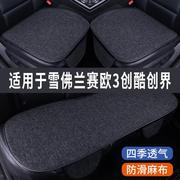 雪佛兰创酷创界赛欧3专用汽车坐垫夏季座套冰丝，亚麻座椅凉垫座垫
