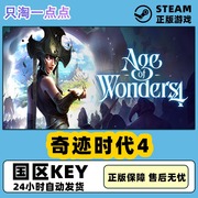 Steam正版 奇迹时代4 Age of Wonders 4 国区激活码 PC中文游戏