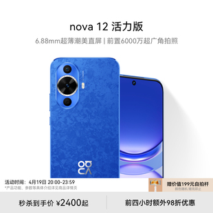 huawei华为nova12活力版，6.88mm超薄潮美直屏前置6000万超广角拍照华为鸿蒙智能手机
