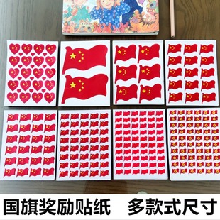 国旗红旗贴纸幼儿园小学生自律表扬奖励贴星星贴画心形爱心脸贴