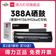 得力388a粉盒适用惠普m1136 m126a/nw HP1108 p1106硒鼓碳粉盒cc388a p1108 m128 m1213nf 88a易加粉