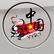 卓鹿中国yyds车贴中国龙图腾(龙图腾)邮箱，盖划痕遮挡个性改装汽车贴纸