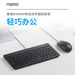 雷柏nx8000有线光学键鼠套装80键人体工学，台式笔记本电脑办公专用