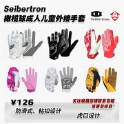 橄榄球手套Seibertron橄榄球手套成人外接手套 儿童外接手套 