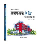 RT69 建筑马克笔手绘技法与案例中国电力出版社建筑图书书籍