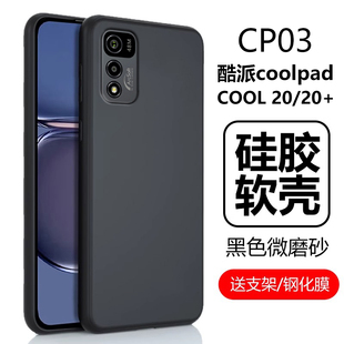 适用酷派cp03手机壳cool20保护套coolpad20+磨砂，硅胶软壳c00l男款女c00lpad全包防摔cpo3外壳cooipad后壳外套