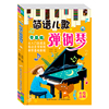 简谱儿歌弹钢琴 儿童钢琴初步教程 零基础自学简谱入门电子琴钢琴谱曲大全音乐书幼儿园幼师钢琴伴奏曲集教学用书乐理知识基础教材