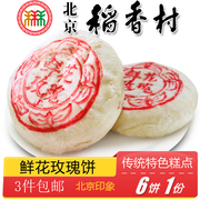 北京特产小吃三禾稻香村鲜花，玫瑰饼传统老式糕点，手工零食酥皮点心