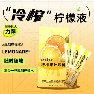 实金食品柠檬果汁饮料C西皙九个半柠檬汁7袋装柠檬汁浓缩柠檬水