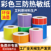 艾利彩色三防热敏纸不干胶标签打印条码仓库分类物流印刷定制黄绿