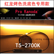 prokanoda神灯t5-2700k龙鱼灯(龙鱼灯)潜水灯黄光红龙灯，烤色洗色灯水中灯