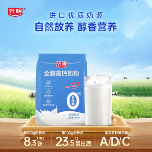 光明全脂高钙学生成长生牛乳，中老年营养牛奶粉，无添加蔗糖400g袋装