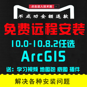 arcgis软件远程安装包10.2/10.3/10.4/10.5/10.6 /10.7arcmap10.8