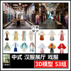 中式古装礼服汉服戏服3dmax模型新中式民族旗袍服装店展厅3d模型