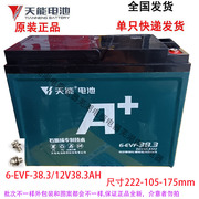 单一个天能电瓶电池，12v38ah6-evf-38a12v38ah单只电瓶电池