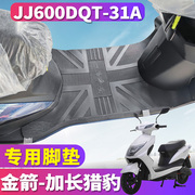 适用于金箭DQM-加长猎豹电动车踏板电摩踩橡胶皮脚垫JJ600DQT-31A